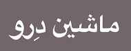 ماشین درو